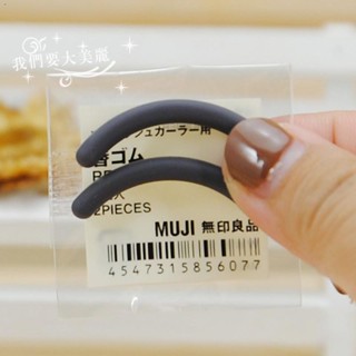 ๑ญี่ปุ่น! Muji Eyelash Curler Original แผ่นเปลี่ยน/แถบ/ยางปะเก็น 2 Pack