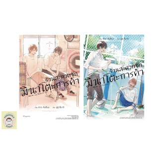 (MG) ร้านสะดวกซักมินาโตะการค้า เล่ม 1-2ล่าสุด พร้อมส่ง🌟