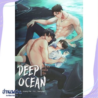 หนังสือ Deep Ocean ฉลามคลั่งรัก สนพ.ทำมือ หนังสือนิยายวาย,ยูริ #อ่านเพลิน