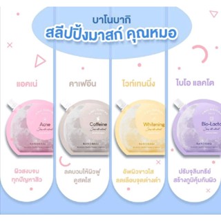 AGH[SH-010]​แท้100%👍8สูตร BANOBAGI final sleeping mask