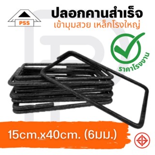 ปลอกคาน เหล็ก 6 มม. มอก.โรงใหญ่ ขนาด 15cm.x40cm. (ขายเป็นกิโล)