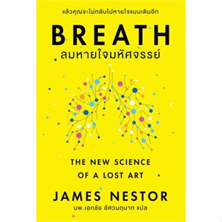 หนังสือ Breath : ลมหายใจมหัศจรรย์ สนพ.โอ้ พระเจ้าพับลิชชิ่ หนังสือจิตวิทยา #อ่านเพลิน