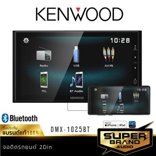 KENWOOD จัดชุด จอ กล้องมองหลัง DMX1025BT /CMOS-130 เครื่องเสียงรถยนต์ วิทยุติดรถยนต์ จอติดรถยนต์ 2DIN มิลเลอร์ลิงค์