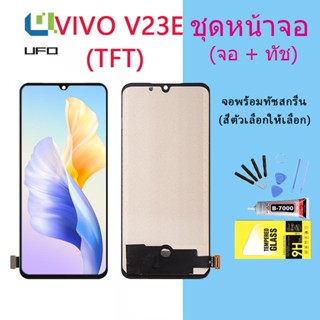 หน้าจอ Lcd VIVO V23E จอชุด จอพร้อมทัชสกรีน จอ+ทัช Lcd Display อะไหล่มือถือ หน้าจอ VIVO V23E(TFT)