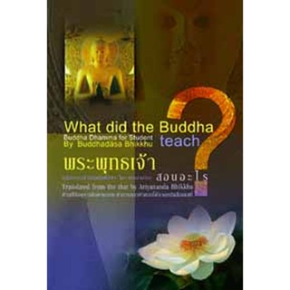 หนังสือ พระพุทธเจ้าสอนอะไร 2 ภาษา (พุทธทาสภิกขุ)