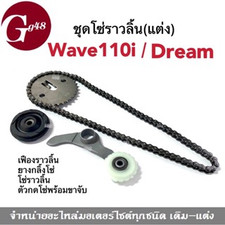 ชุดโซ่ราวลิ้น (แต่ง) ใส่ wave110i, dream เวฟ110ไอ ดรีม เฟืองแต่ง+โซ่ราวลิ้นซับเสียง+ยางกลิ้งโซ่ราวลิ้น+ยางกดโซ่ราวลิ้น