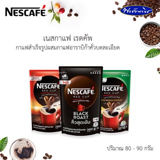 Nescafe Red Cup เนสกาแฟ เรดคัพ กาแฟสำเร็จรูป กาแฟคั่วบดละเอียด80-90 กรัม