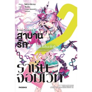 [พร้อมส่ง]หนังสือสาบานรักราชันจอมเวท 2 (LN)#แปล ไลท์โนเวล (Light Novel - LN),โคชิ ทาจิบาน่า (Koushi Tachibana),สนพ.PHOEN