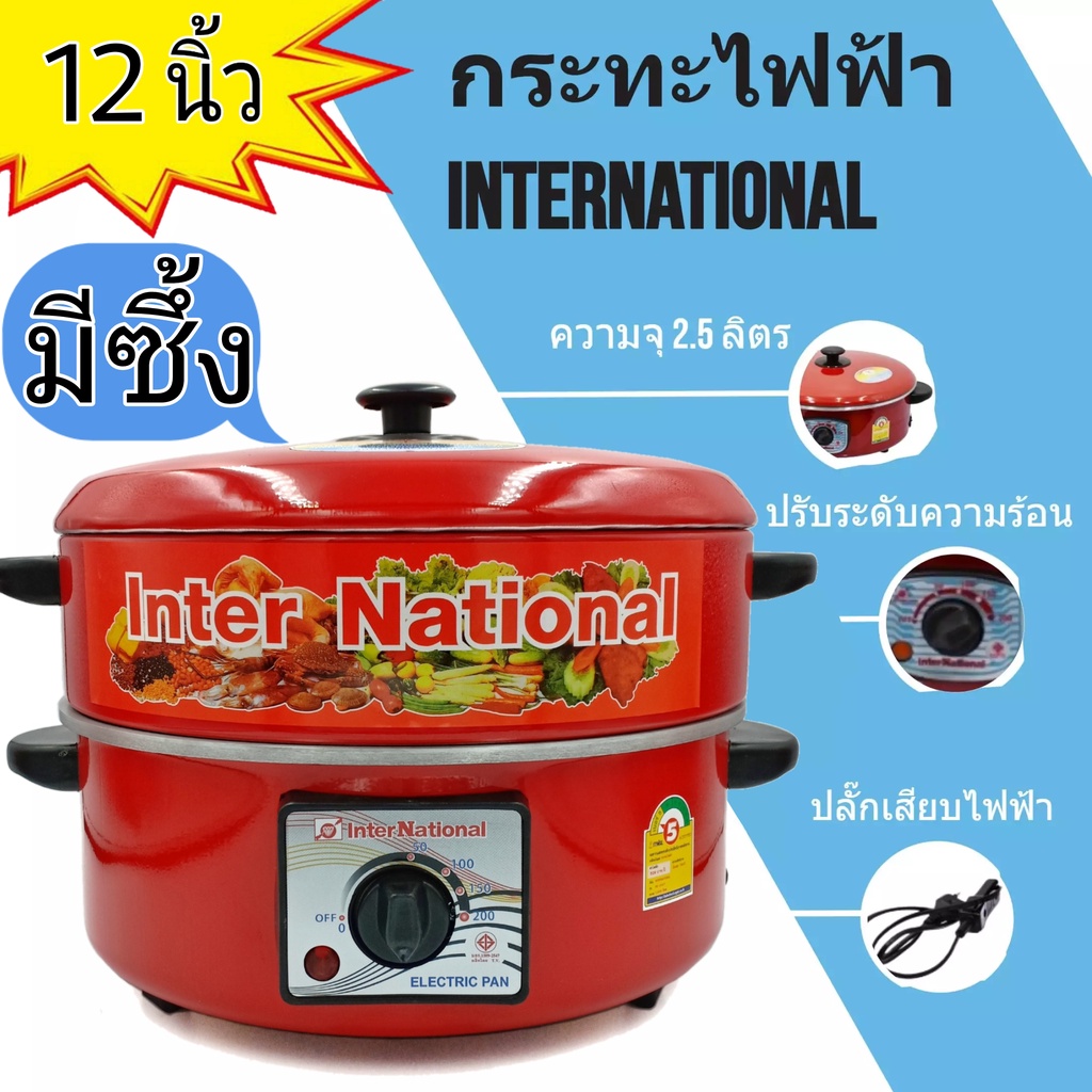 ⭐️สินค้าใหม่⭐️ กระทะไฟฟ้า ยี่ห้อ International ขนาด 10, 12 นิ้ว มีซึ้ง-ไม่มีซึ้ง ปรับอุณหภูมิได้