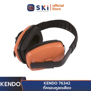 KENDO 76342 ที่ครอบหูลดเสียง | SKI OFFICIAL