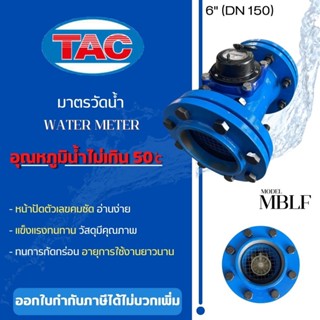 TAC มาตรน้ำ ขนาด 6 นิ้ว (DN 150) Watermeter มิเตอร์น้ำ มาตรวัดน้ำ 6" มิเตอร์น้ำทีเอซี Meter Water มาตรน้ำระบบแม่เหล็ก