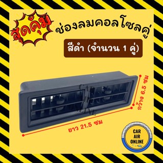 ช่องลม แอร์ บานคู่ (สีดำ) ยาว 21.7 เซนติเมตร กว้าง 6.6 เซนติเมตร ดัดแปลง ทั่วไป ช่องแอร์ รถตู้ เก๋ง กระบะ ช่องคู่