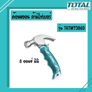 TOTAL ค้อน ค้อนหงอน ด้ามไฟเบอร์ 8 ออนซ์(มินิ)(THTM7386D) ของแท้ 100% ( Claw Hammer with Fiberglass Handle )