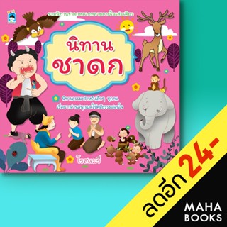 นิทานชาดก | KIDS Learning โรสแมรี่