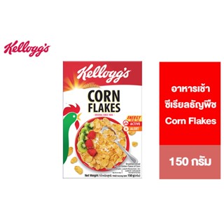 Kelloggs Corn Flakes เคลล็อกส์ คอร์นเฟลกส์ อาหารเช้า ซีเรียลธัญพืช 150 g.