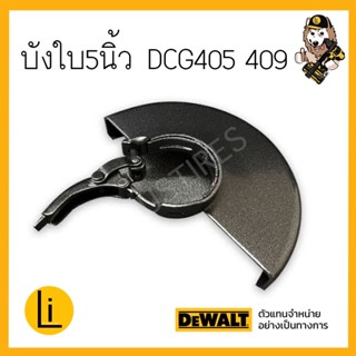 บังใบเครื่องเจียร์ 5 นิ้ว DCG405 DCG409 DCG409VSN