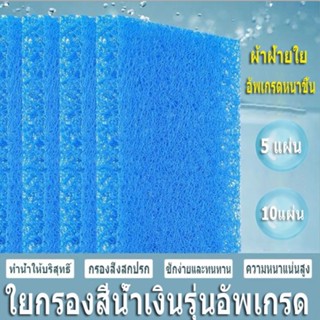 ใยกรองหยาบ ใยกรองน้ำ  กรองน้ำ ใยกรองหยาบญี่ปุ่น Filter Mat 50x50x5cm