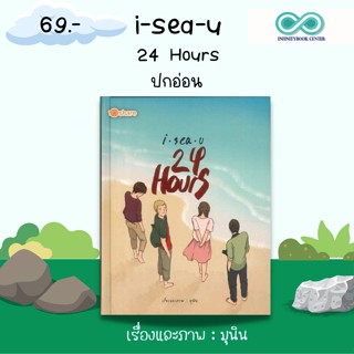 หนังสือ I Sea U 24 Hours (ปกอ่อน) ราคาปก 180 บาท ลดราคาพิเศษ เหลือ 69 บาท : นวนิยายภาพ มุนินทร์ สายประสาท (มุนินฺ)