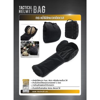 กระเป๋าใส่หมวกติดเวส (Tactical Helmet Bag)