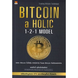 หนังสือ Bitcoin-a Holic 1-2-1 Model สนพ.GREAT idea : การบริหาร/การจัดการ การเงิน/การธนาคาร สินค้าพร้อมส่ง