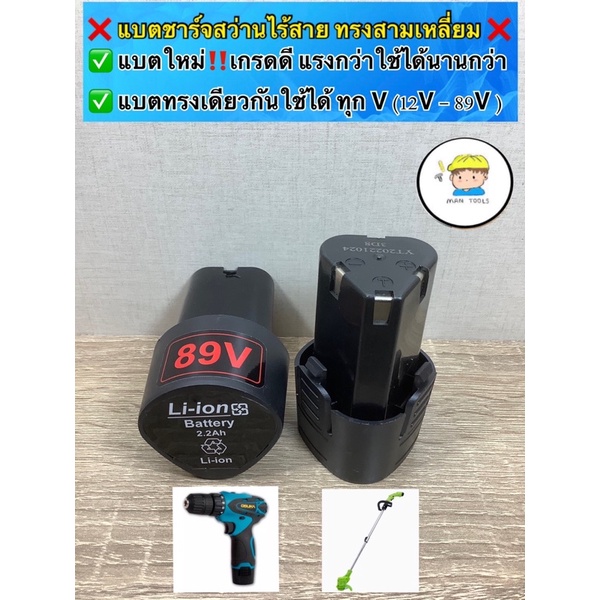 แบตชาร์จสว่านไร้สาย/เครื่องตัดหญ้าไร้สาย ทรงสามเหลี่ยม รุ่นใหม่ แรงสุด ในรุ่น ความจุแบต 2.2Ah