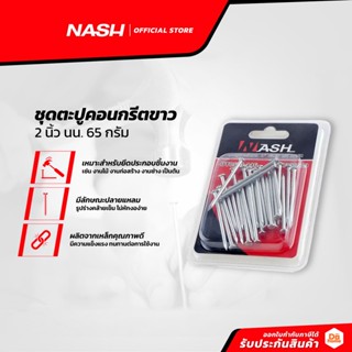 NASH ชุดตะปูคอนกรีตขาว 2 นิ้ว นน. 65 กรัม |ZWF|