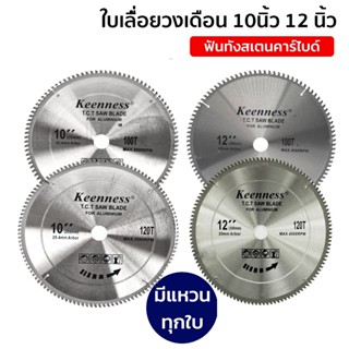 Keenness ใบเลื่อยวงเดือน  ขนาด 10, 12 นิ้ว 100,120 ฟัน (1 ใบ)  รุ่น F120-F126