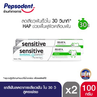 Sensitive Mineral Expert ยาสีฟัน ช่วยลดอาการเสียวฟัน สูตร FRESH เพื่อลมหายในหอมสดชื่น 100g X2 by Pepsodent เป๊ปโซเดนท์