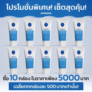 Variste ผลิตภัณฑ์ครีมป้องกัน และบรรเทาอาการจากเส้นเลือดขอด! ซื้อ 6 กล่อง ฟรี 4 กล่อง