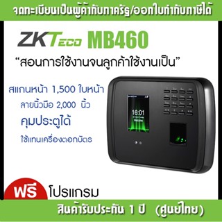 เครื่องสแกนใบหน้า ZKTeco รุ่น MB460 เเจ้งเตือนไลน์แบบทันที