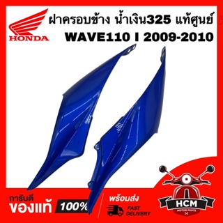 ฝาครอบข้าง เวฟ110 I 2009 2010 / WAVE110 I 2009 2010 สีน้ำเงิน 325 แท้ศูนย์ 💯 64410-KWW-A00ZD / 64420-KWW-A00ZD ฝาข้าง