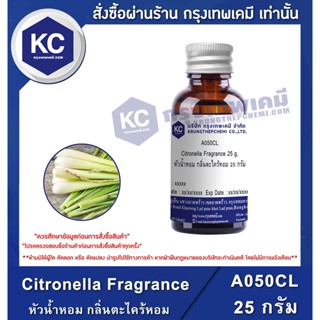 A050CL-25G Citronella Fragrance : หัวน้ำหอม กลิ่นตะไคร้หอม 25 กรัม