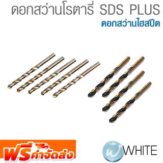 ดอกสว่านโรตารี่ SDS PLUS ดอกสว่านไฮสปีด ยี่ห้อ INGCO จัดส่งฟรี!!!