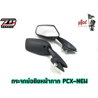 กระจกย่อติดหน้ากาก PCX NEW (HONDA-YAMAHA)