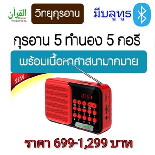 วิทยุกุรอานของฝากผู้ใหญ่ บูลทูธกุรอาน ชุดที่ 1-7 เนื้อหาเยอะมาก ฟังได้ทุกวันไม่ซ้ำ