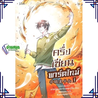 หนังสือ ครึ่งเซียนพาร์ตไทม์ เล่ม 1 หนังสือนิยายวาย,ยูริ นิยายวาย,ยูริ สินค้าพร้อมส่ง #อ่านสนุก