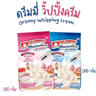 วิปปิ้งครีม ดรีมมี่ สีฟ้า ชนิดจืด (สีฟ้า)/ หวาน(สีชมพู) Dreamy Whipping Cream ขนาด 500 กรัม วิปครีม วิปปิ้ง