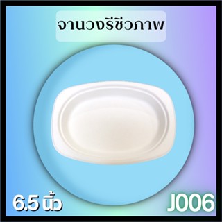 จานชานอ้อยวงรี6.5นิ้ว(1000pcs/ลัง)