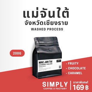 🔥 ท้าให้ลอง🔥 กาแฟแม่จันใต้ (Mae Jan Tai) เชียงราย อาราบิก้า 100% กาแฟคั่วใหม่ Simply Coffee x Factory ออกใบกำกับภาษีได้