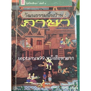 ***{หนังสือหายาก}*** วัฒนธรรมพื้นบ้าน : ภาษา  [เพ็ญศรี ดุ๊ก และคณะ]