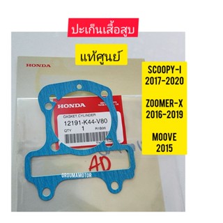 ปะเก็นเสื้อสูบ HONDA MOOVE  แท้ศูนย์ 12191-K44-V80 ใช้สำหรับมอไซค์ได้หลายรุ่น