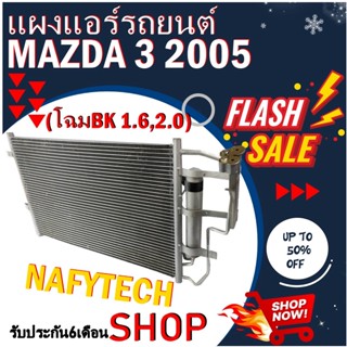 โปรลดราคาสุดคุ้มม!! แผงแอร์ Mazda 3 2009-2011 แผงคอยล์ร้อน มาสด้า 3 ปี 2009-2011 พร้อมไดเออร์ สินค้าใหม่100%