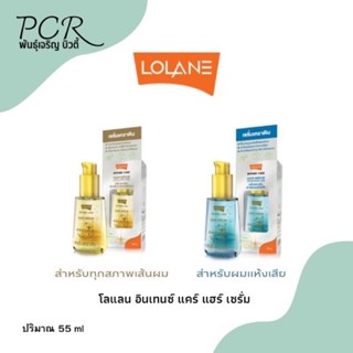 LOLANE Intense Care Hair Serum โลแลน อินเทนซ์ แคร์ เซรั่มเคราติน 55ml