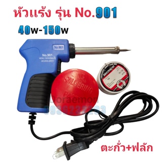 หัวเเร้งบัดกรี รุ่น No.901 40w-150w(MAX) AC 200-240v พร้อมตะกั่ว+ฟลัก