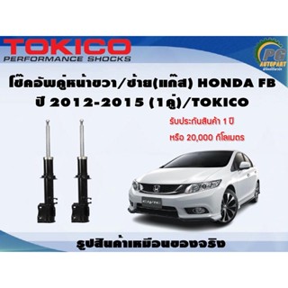 โช๊คอัพคู่หน้าขวา/ซ้าย(แก๊ส) HONDA FB ปี 2012-2015 (1คู่)/TOKICO