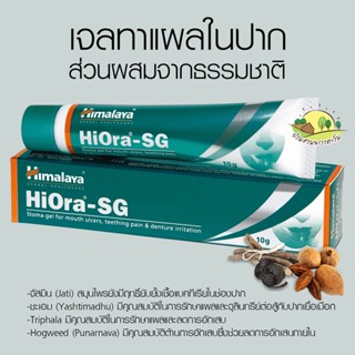 Himalaya HiOra SG เจลทาแผลในปาก ร้อนใน ปวดฟัน ส่วนผสมจากธรรมชาติ