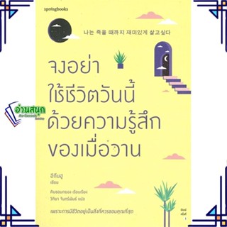 หนังสือ จงอย่าใช้ชีวิตวันนี้ด้วยความรู้สึกของเมื่อวาน อีกึนฮู Springbooks  หมวดหมู่: วรรณกรรม , เรื่องสั้น พร้อมส่ง