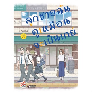 [พร้อมส่ง]หนังสือลูกชายฉันดูเหมือนจะเป็นเกย์ ล.3 (การ์ตูน#นิยายวาย,ยูริ การ์ตูนYaoi,Yuri,Okura,สนพ.DEXPRESS Publishing