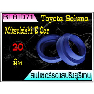 สเปเซอร์รองสปริง คู่หลัง Toyota Soluna / Mitsubishi E Car หนา 20 มิล ( จำนวน 1 ข้าง )Rlaid71