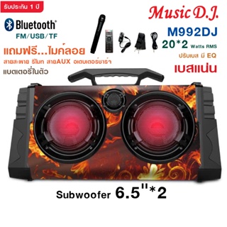 MUSIC D.J. รุ่น MM992DJ ลำโพงบลูทูธ 6.5" Bluetooth  / USB / TF / MIC / FM แถมฟรี..ไมค์ลอย รีโมท